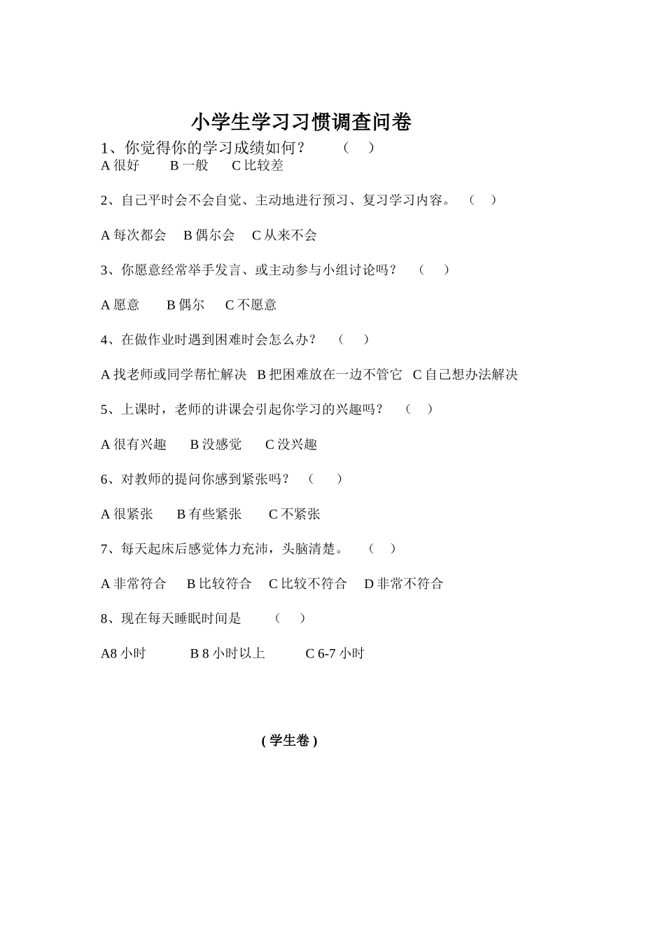 小学生学习习惯调查问卷（学生卷）_第1页