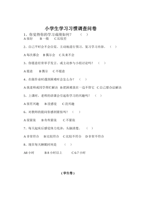 小学生学习习惯调查问卷（学生卷）