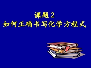 课题2如何书写方程式