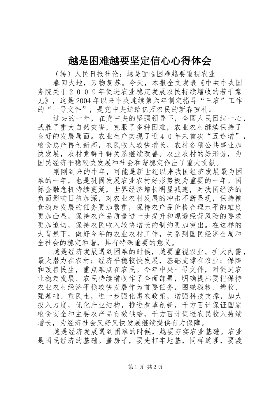 越是困难越要坚定信心心得体会_第1页