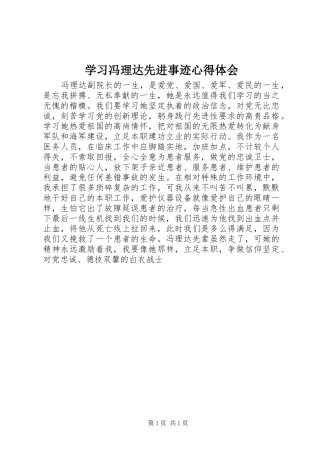 学习冯理达先进事迹心得体会