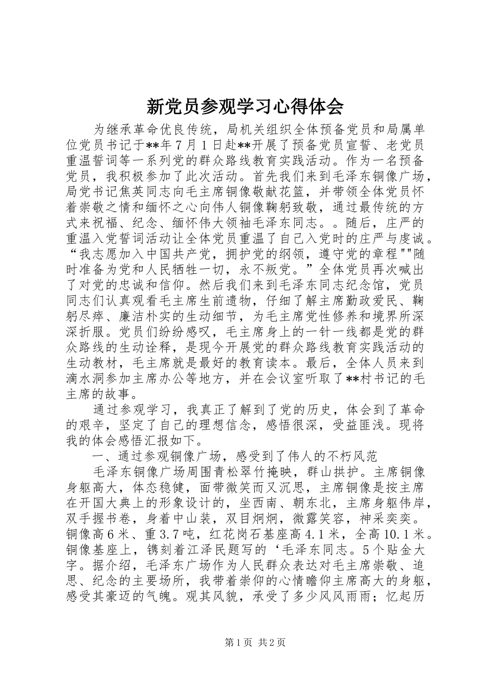 新党员参观学习心得体会_第1页