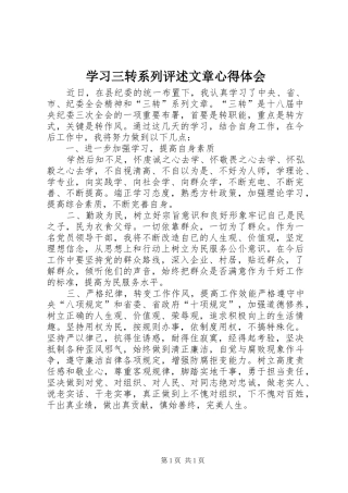 学习三转系列评述文章心得体会