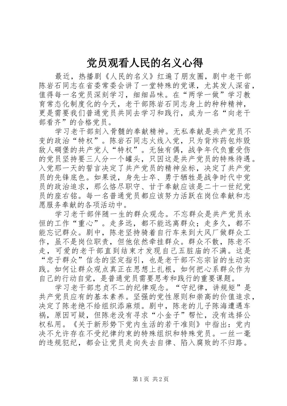 党员观看人民的名义心得_第1页