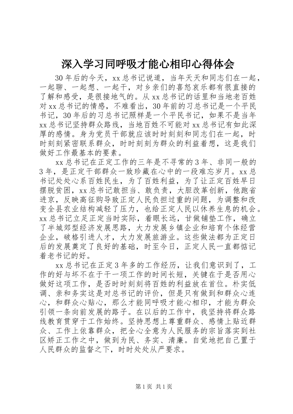 深入学习同呼吸才能心相印心得体会_第1页
