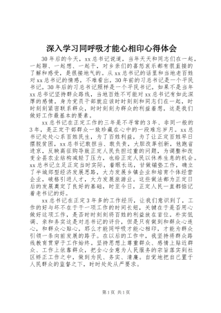 深入学习同呼吸才能心相印心得体会