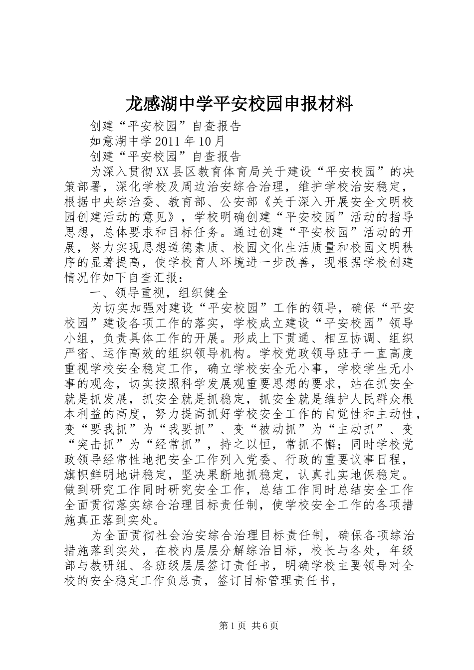 龙感湖中学平安校园申报材料_第1页