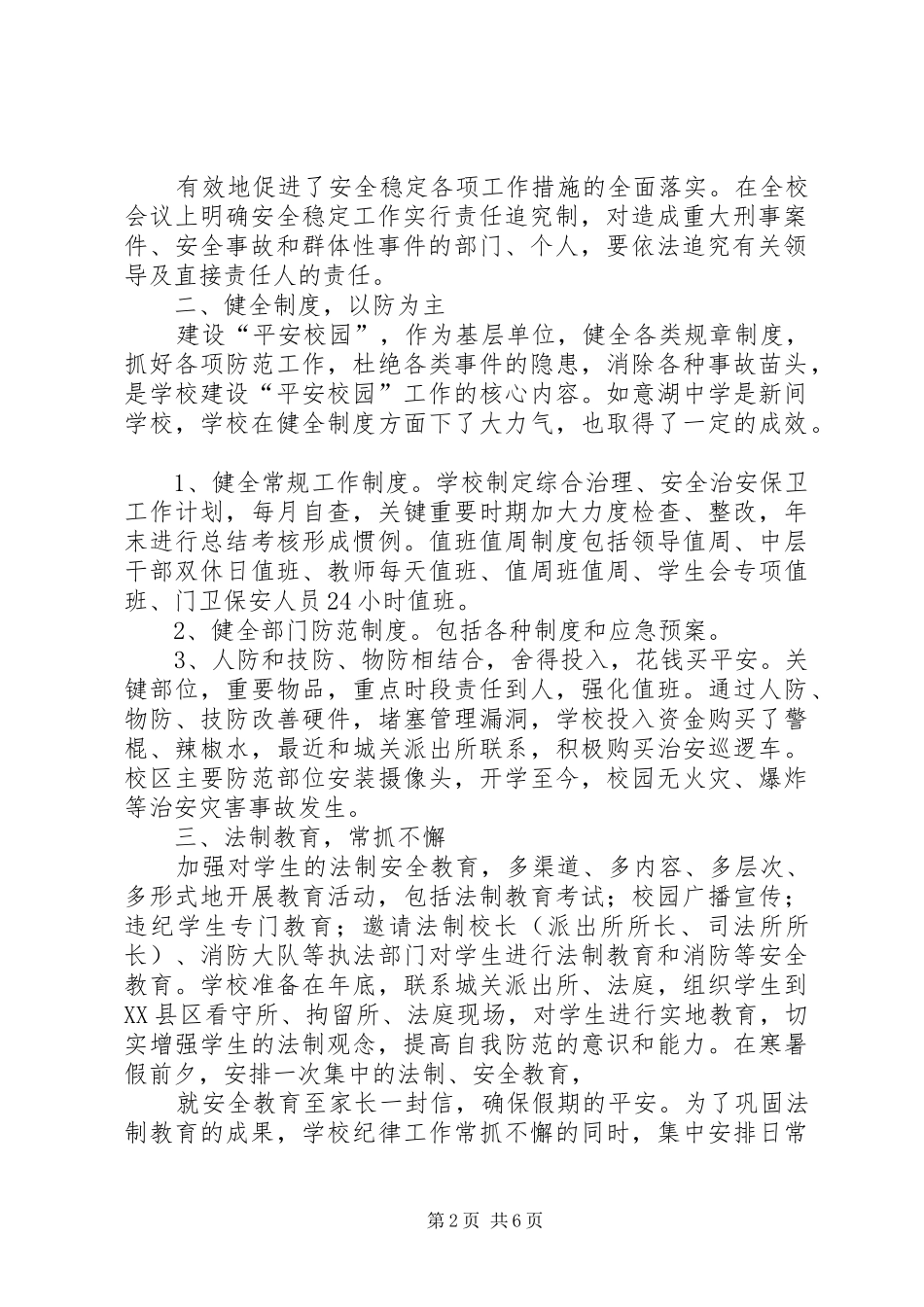 龙感湖中学平安校园申报材料_第2页