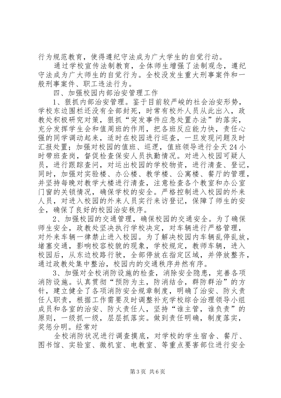 龙感湖中学平安校园申报材料_第3页