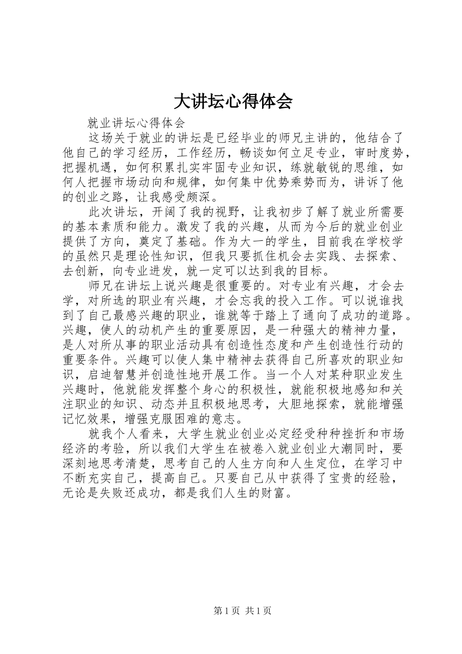 大讲坛心得体会_第1页