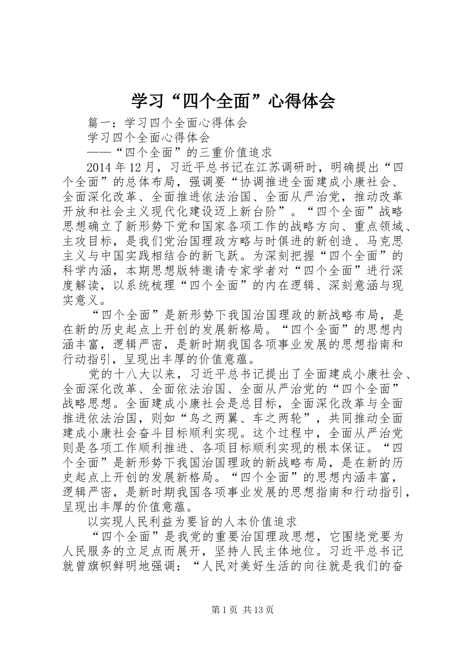 学习“四个全面”心得体会_第1页