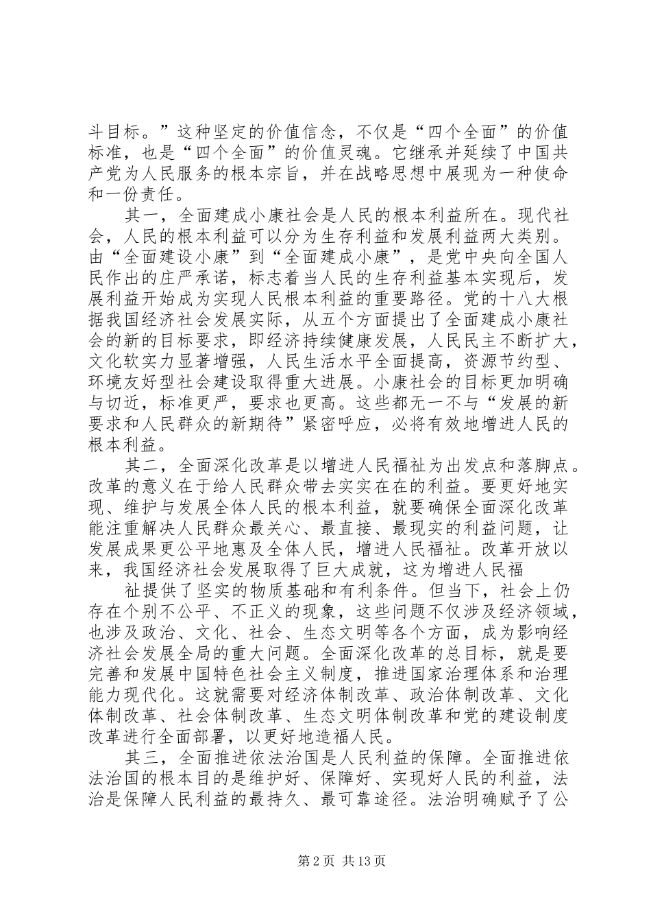 学习“四个全面”心得体会_第2页