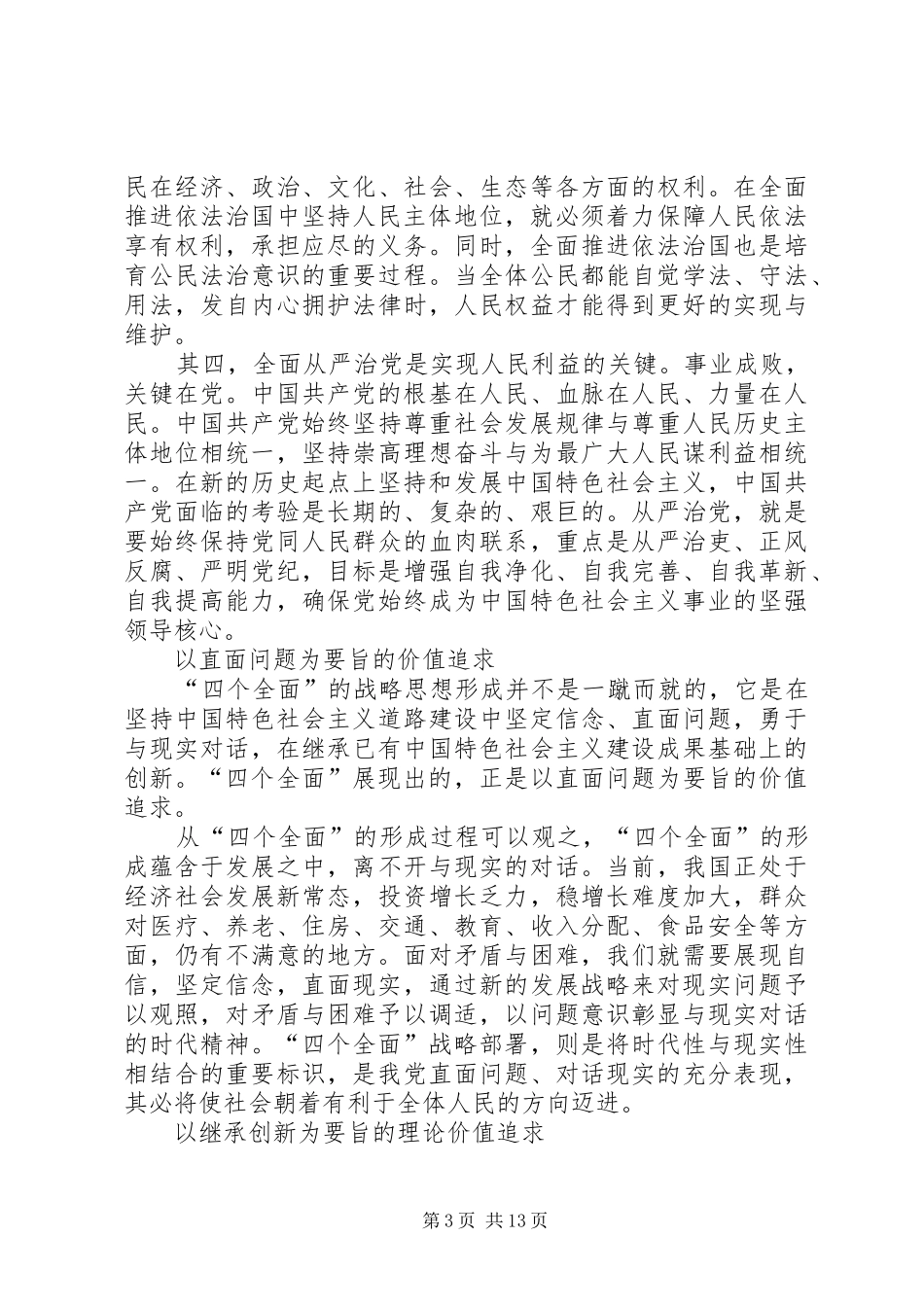 学习“四个全面”心得体会_第3页