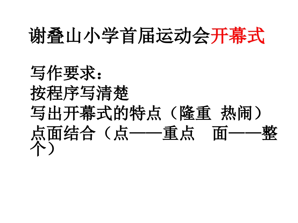 运动会开幕式习作_第1页