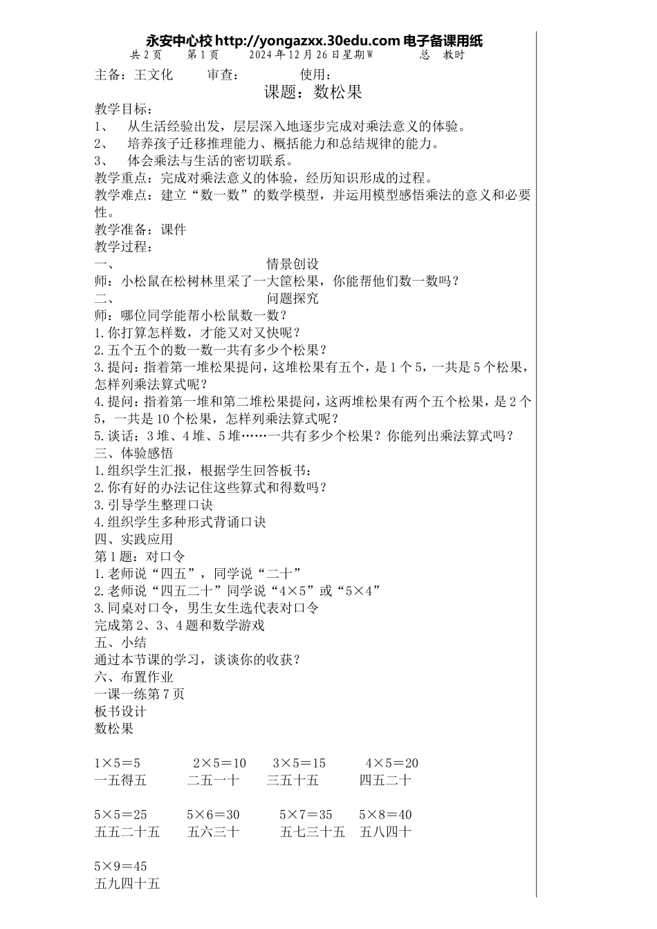 二年级数学上册第五单元数松果_第1页