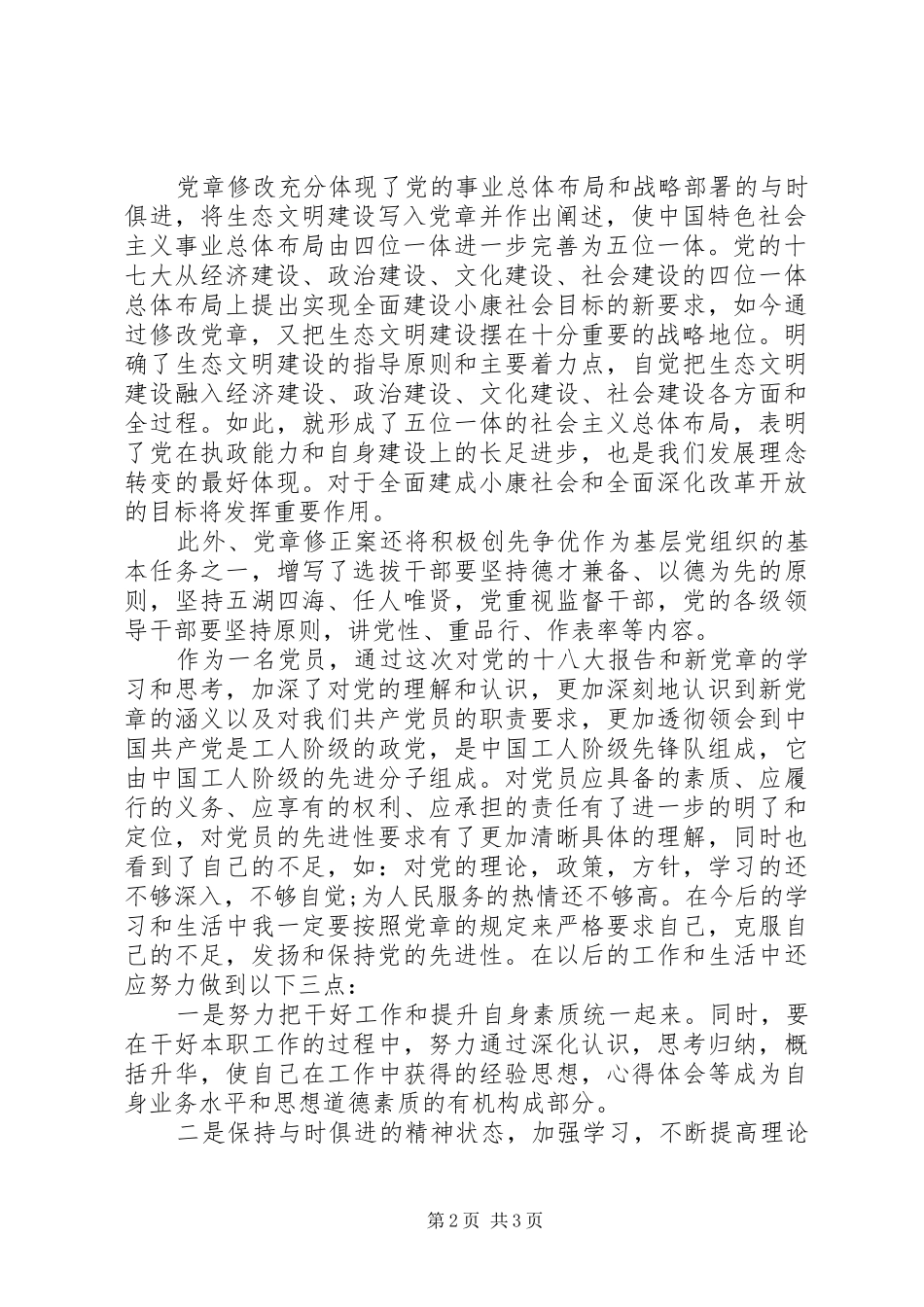 党员学习新党章心得体会范文_第2页