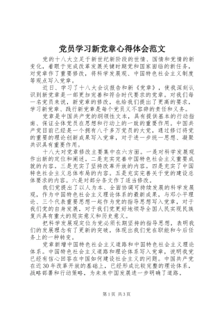 党员学习新党章心得体会范文