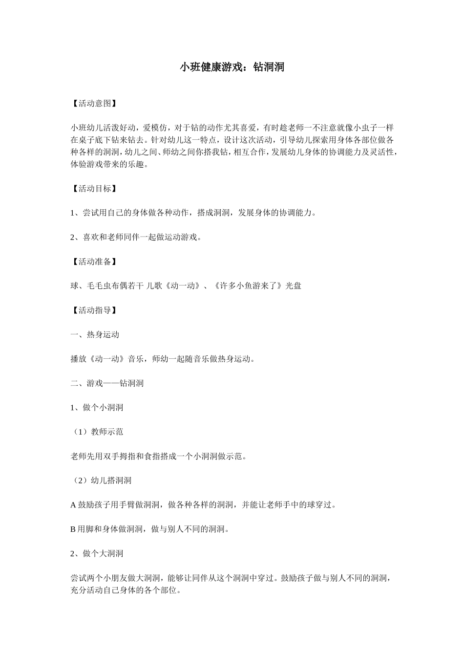 小班健康游戏：钻洞洞_第1页