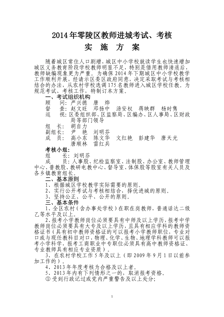 2014年零陵区教师进城考试实施方案_第1页