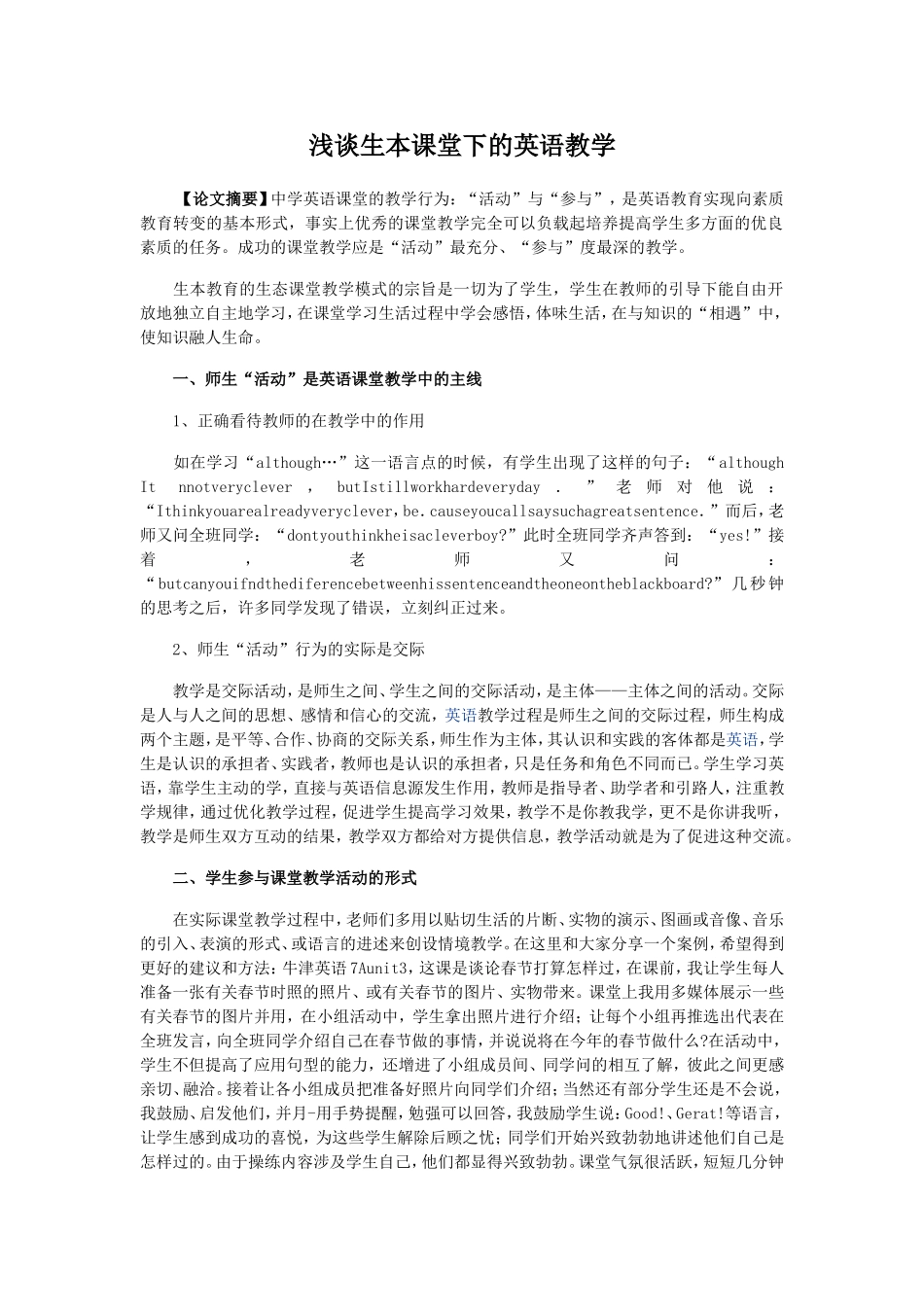 浅谈生本课堂下的英语教学_第1页