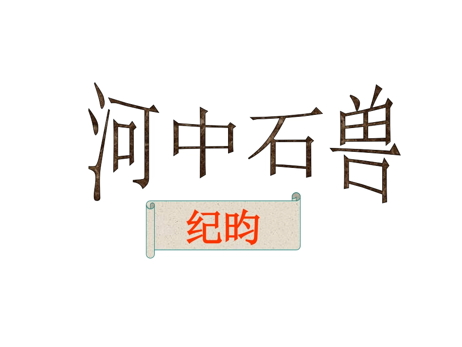 河中石兽 (2)_第1页