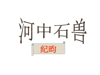 河中石兽 (2)