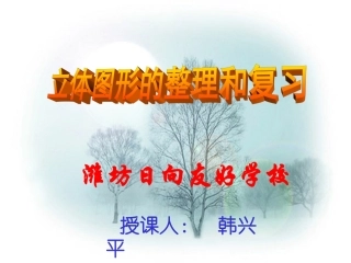 立体图形的整理和复习