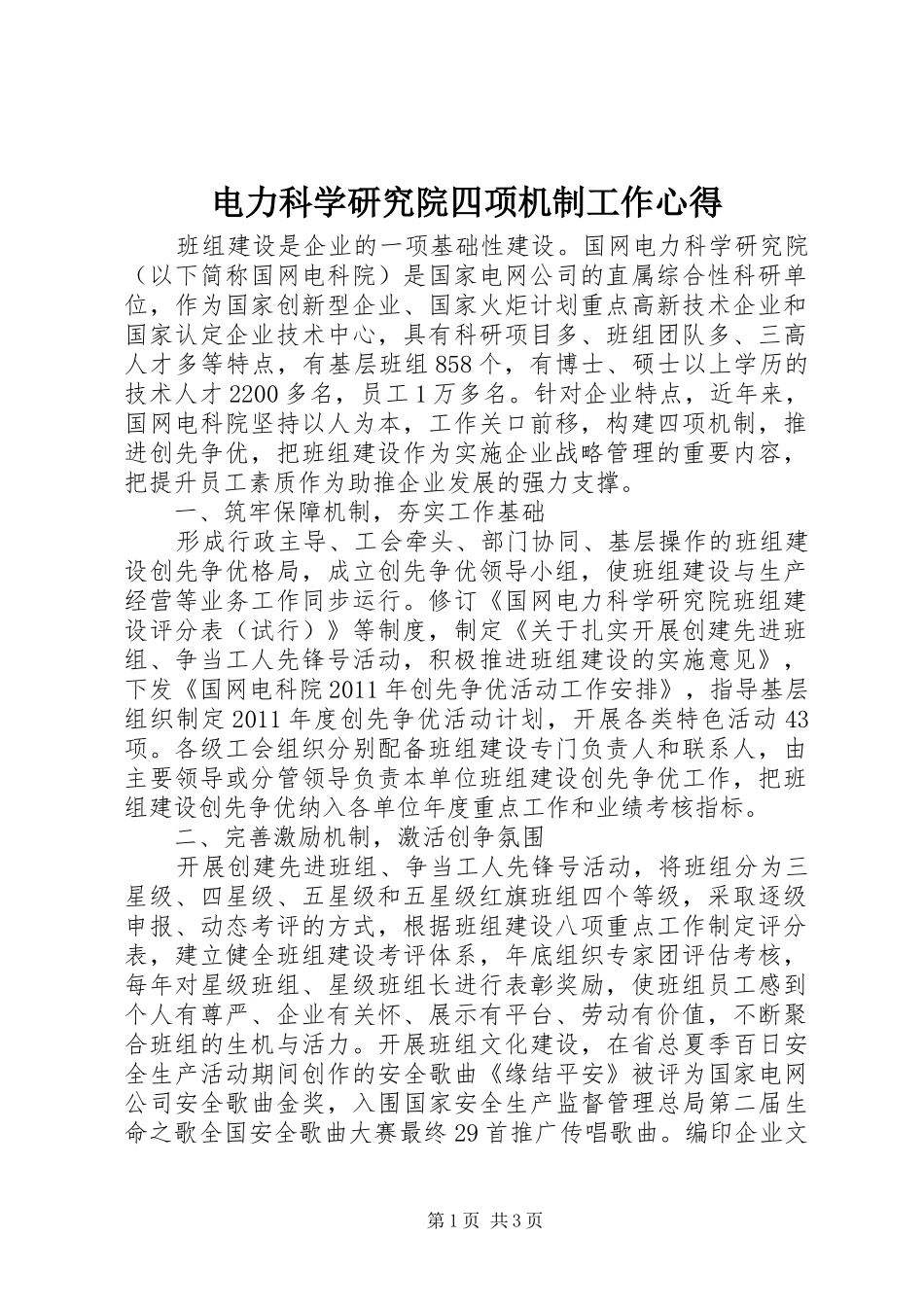 电力科学研究院四项机制工作心得_第1页