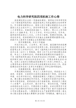 电力科学研究院四项机制工作心得