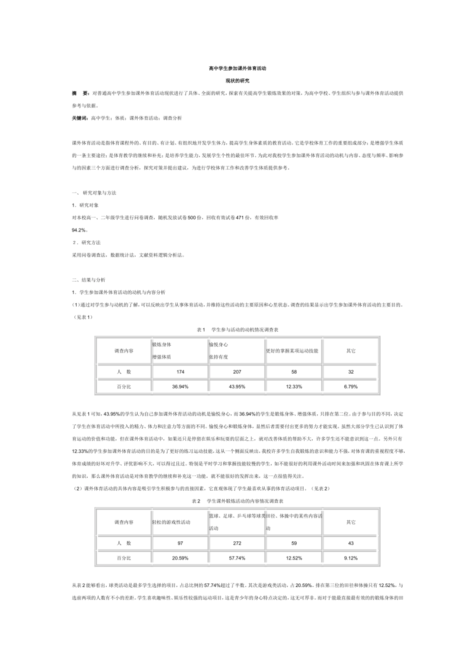 高中学生参加课外体育活动_第1页