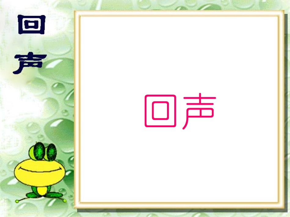 《回声》PPT课堂教学使用_第1页