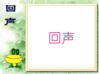 《回声》PPT课堂教学使用