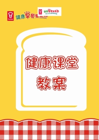 2014健康早餐课堂教案