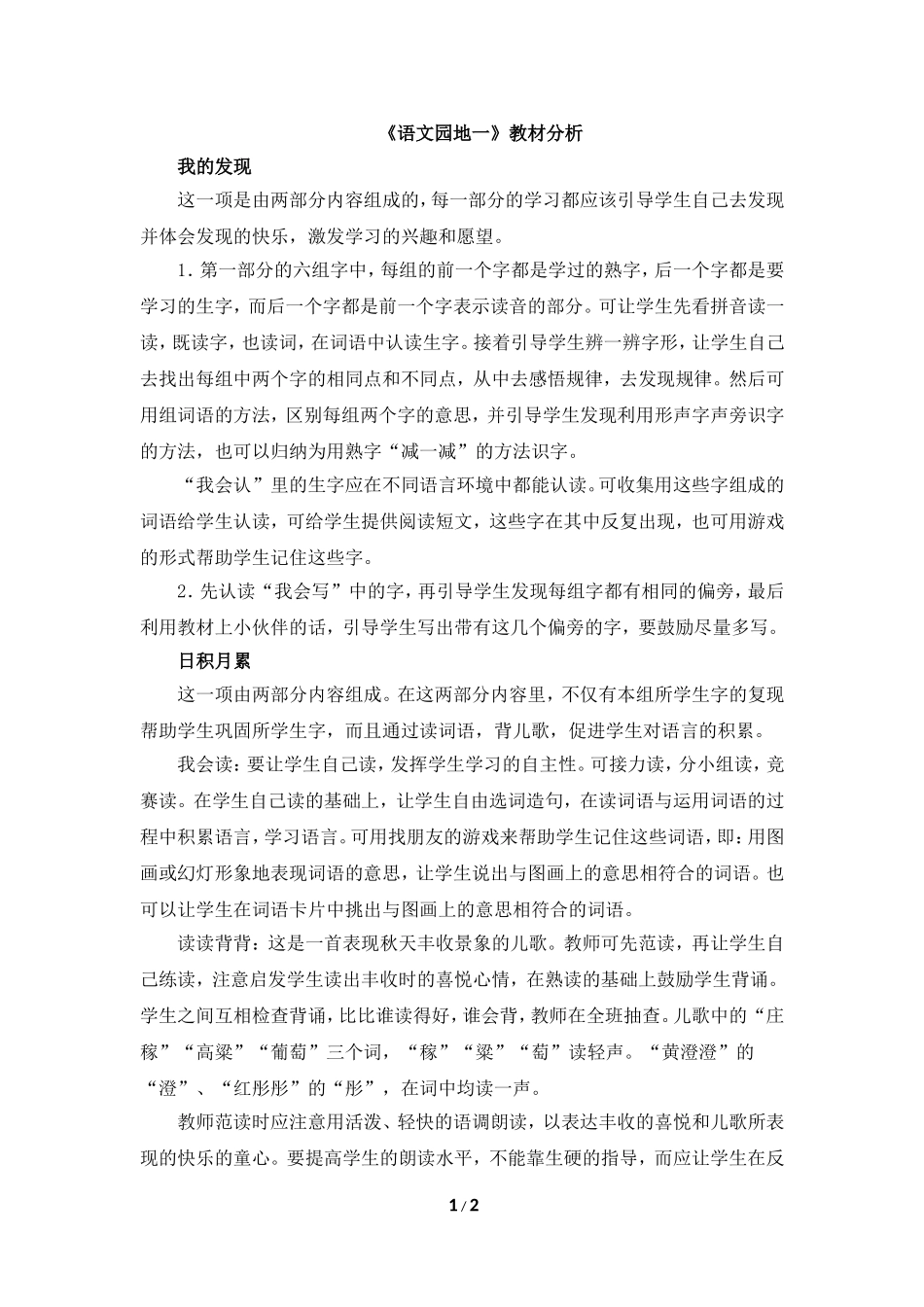 《语文园地一》教材分析_第1页