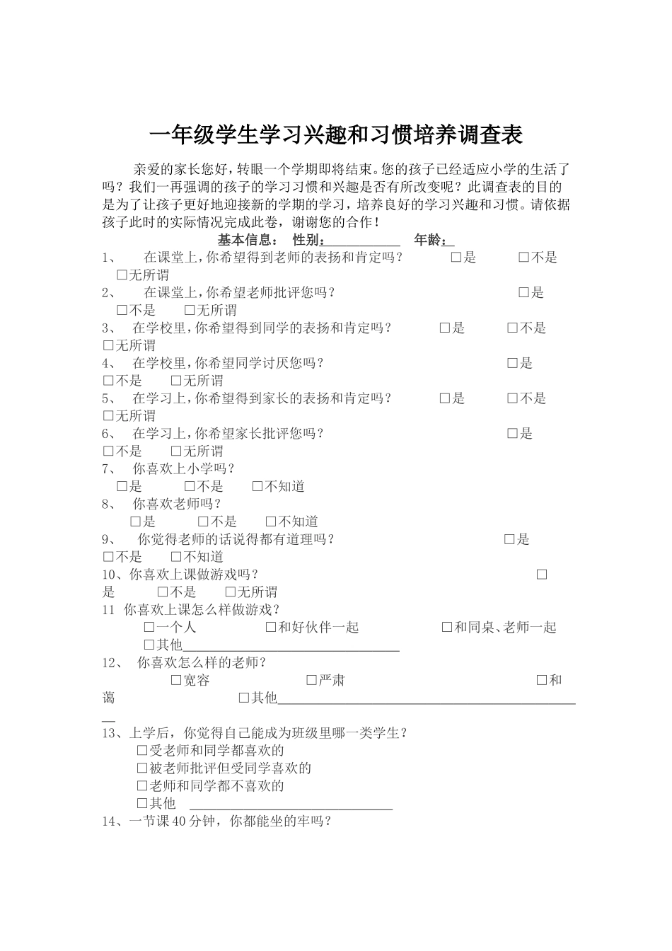 一年级学生学习兴趣和习惯培养调查表_第1页
