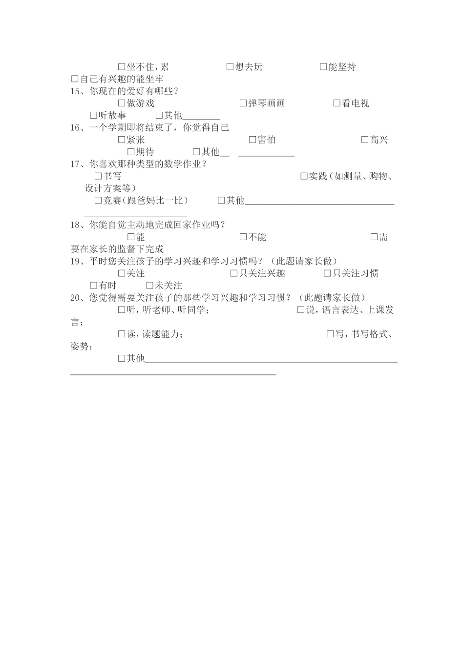 一年级学生学习兴趣和习惯培养调查表_第2页