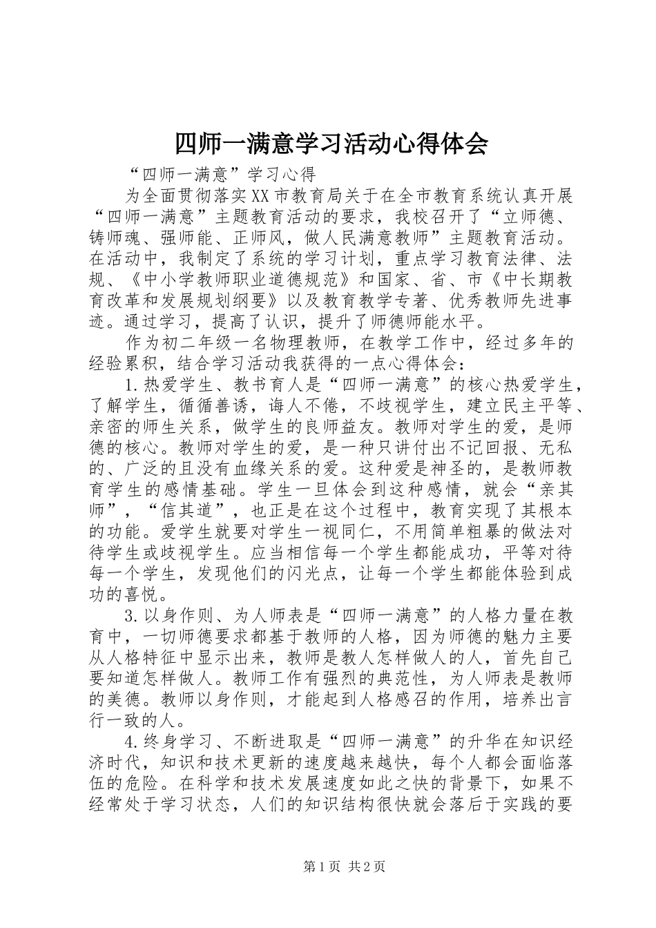 四师一满意学习活动心得体会_第1页
