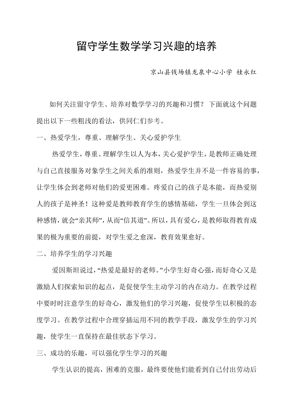留守学生数学学习兴趣的培养_第1页