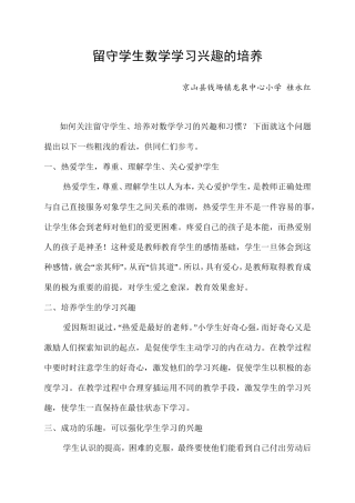 留守学生数学学习兴趣的培养