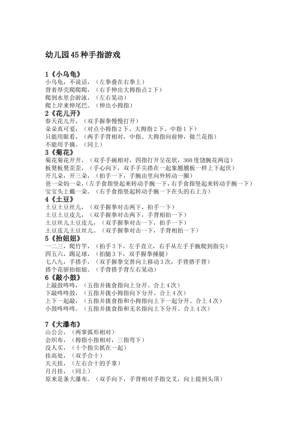 幼儿园45种手指游戏_第1页