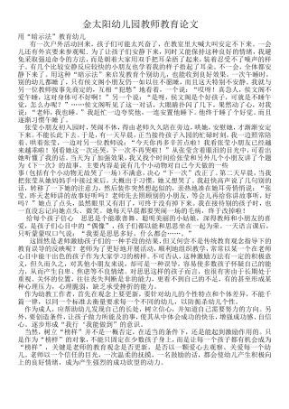 金太阳幼儿园教师教育论文