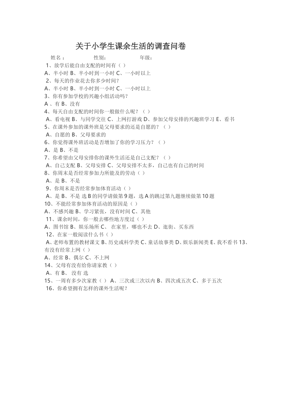 关于小学生课余生活的调查问卷_第1页