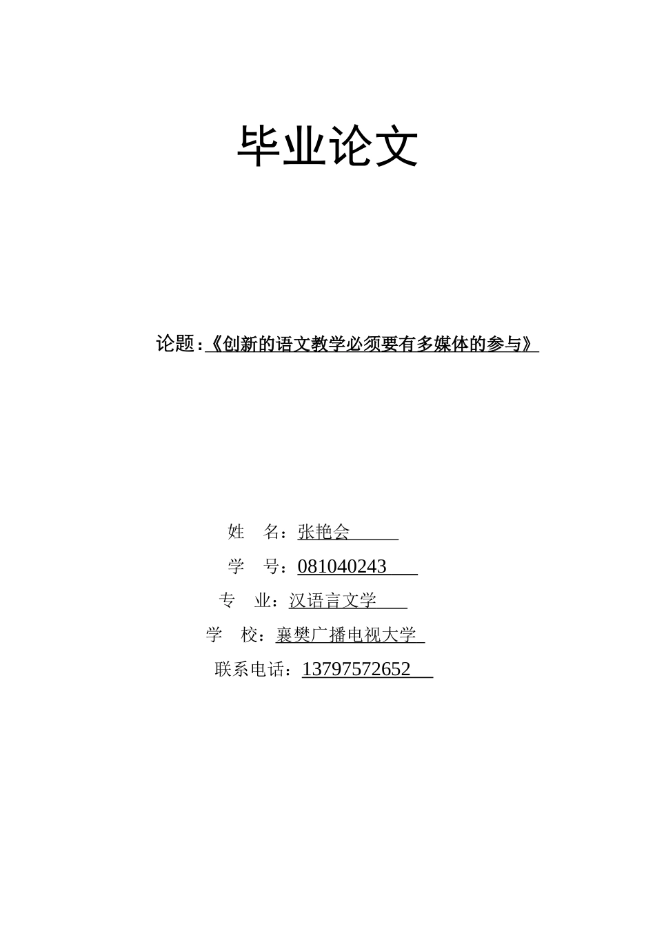 创新的语文教学必须要有多媒体的参与（张艳会）_第1页