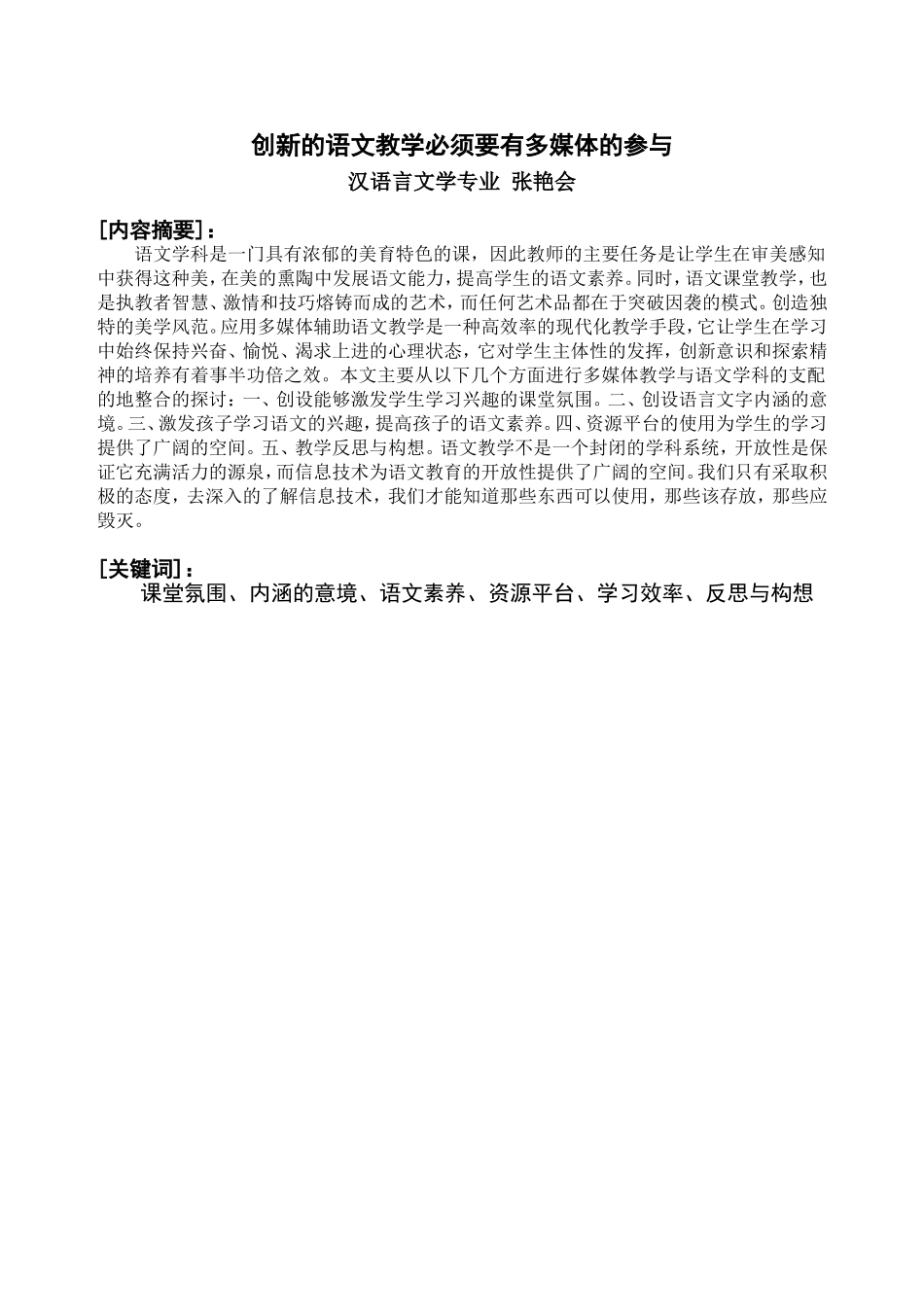 创新的语文教学必须要有多媒体的参与（张艳会）_第3页