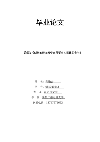 创新的语文教学必须要有多媒体的参与（张艳会）