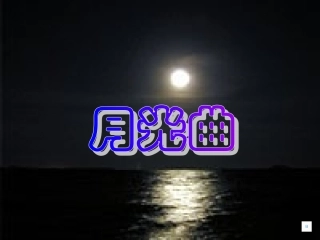 《月光曲》PPT课件