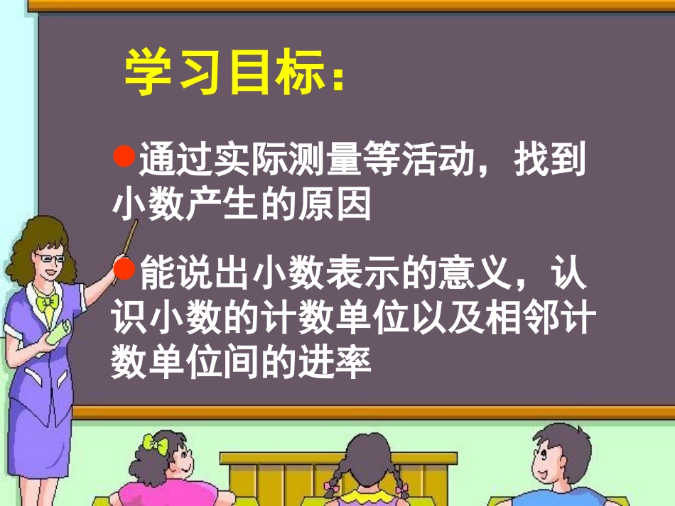 《小数的产生和意义》PPT_第3页
