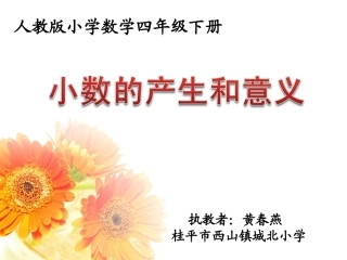 《小数的产生和意义》PPT