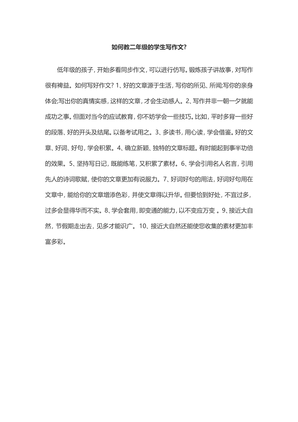 如何教二年级的学生写作文_第1页