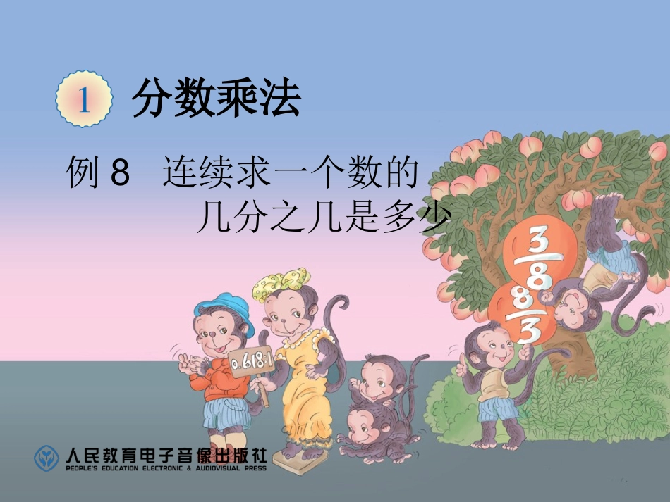 例8连续求一个数的几分之几是多少_第1页